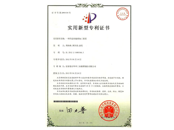 2012一种挡边输送带加工装置